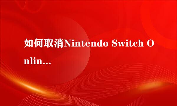 如何取消Nintendo Switch Online的订阅