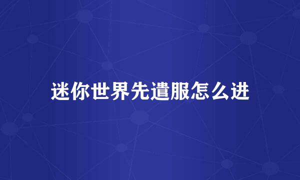 迷你世界先遣服怎么进