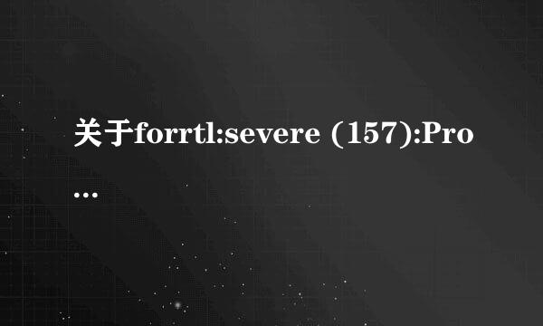 关于forrtl:severe (157):Program Exception