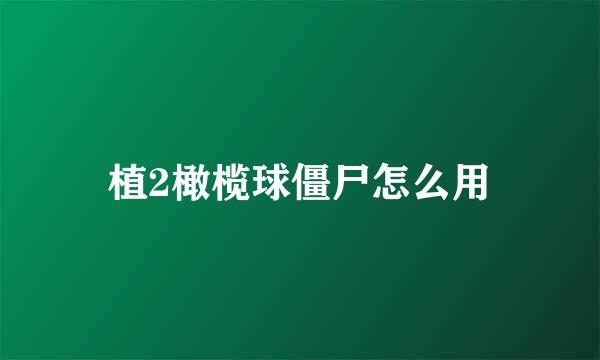 植2橄榄球僵尸怎么用
