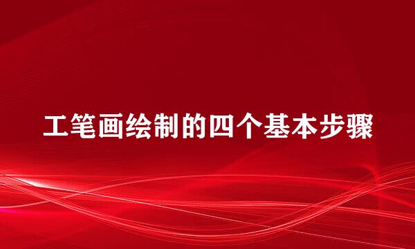 工笔画绘制的四个基本步骤