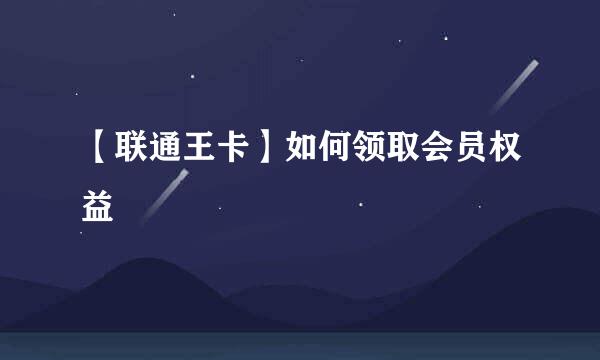 【联通王卡】如何领取会员权益