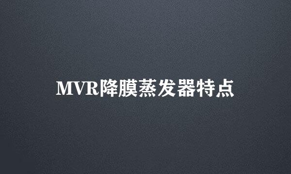 MVR降膜蒸发器特点
