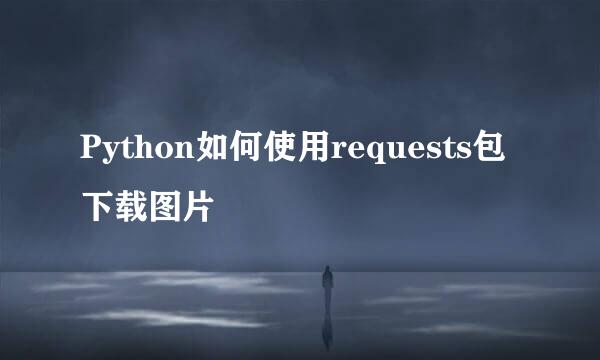 Python如何使用requests包下载图片