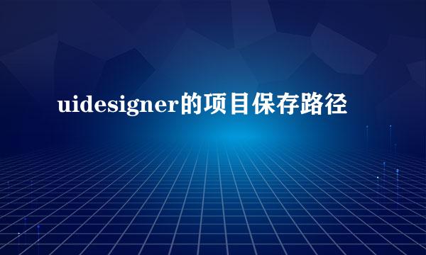 uidesigner的项目保存路径