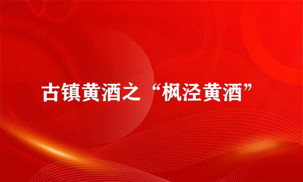 古镇黄酒之“枫泾黄酒”