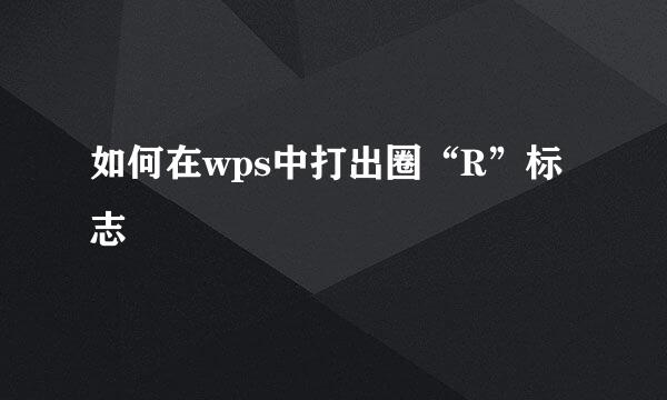 如何在wps中打出圈“R”标志