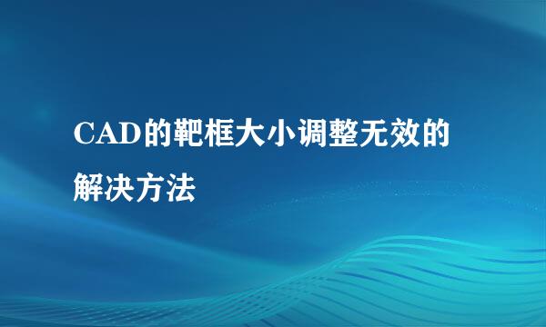 CAD的靶框大小调整无效的解决方法
