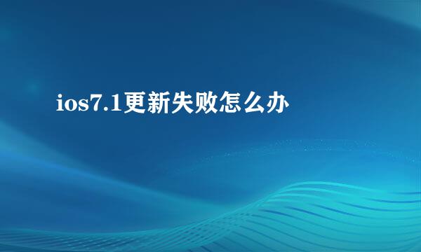 ios7.1更新失败怎么办