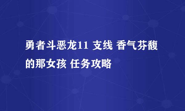勇者斗恶龙11 支线 香气芬馥的那女孩 任务攻略