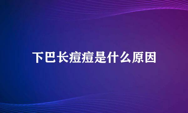 下巴长痘痘是什么原因