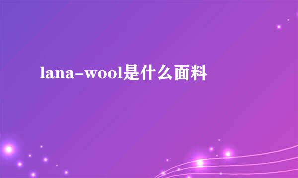 lana-wool是什么面料