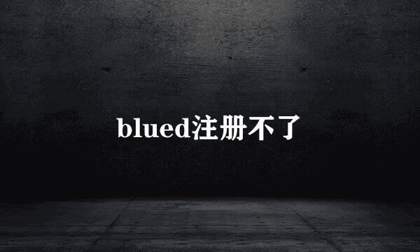 blued注册不了