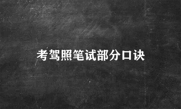 考驾照笔试部分口诀