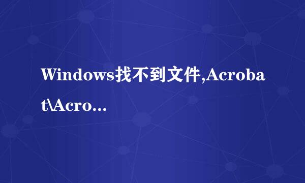 Windows找不到文件,Acrobat\AcroTray.exe未找到