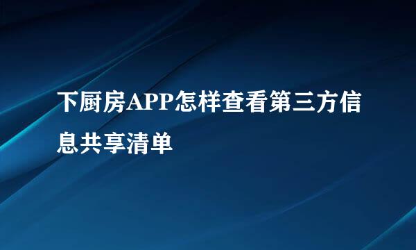 下厨房APP怎样查看第三方信息共享清单