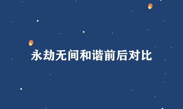 永劫无间和谐前后对比