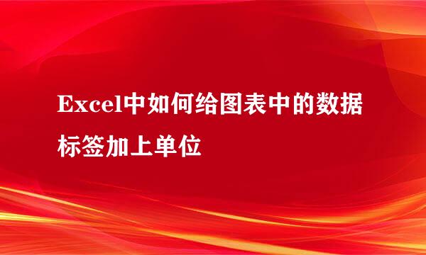 Excel中如何给图表中的数据标签加上单位