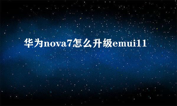 华为nova7怎么升级emui11