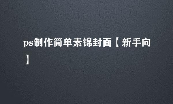 ps制作简单素锦封面【新手向】