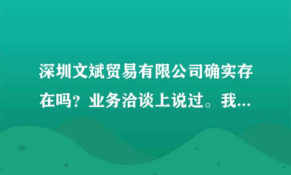 深圳文斌贸易有限公司确实存在吗？业务洽谈上说过。我们合作是的深圳文斌贸易有限公司