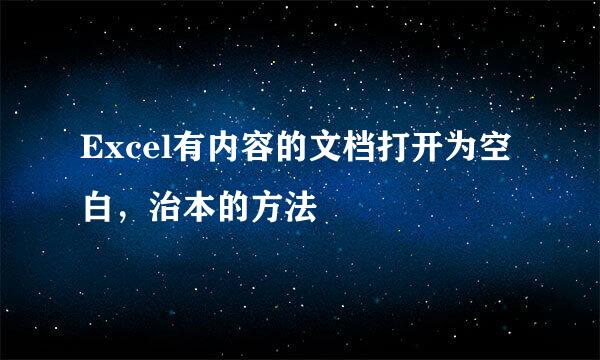 Excel有内容的文档打开为空白，治本的方法