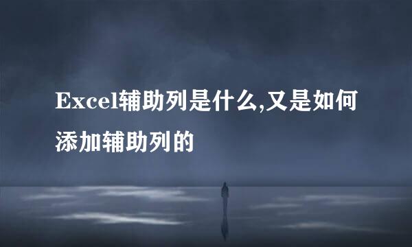 Excel辅助列是什么,又是如何添加辅助列的