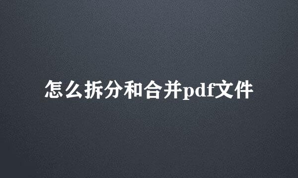 怎么拆分和合并pdf文件