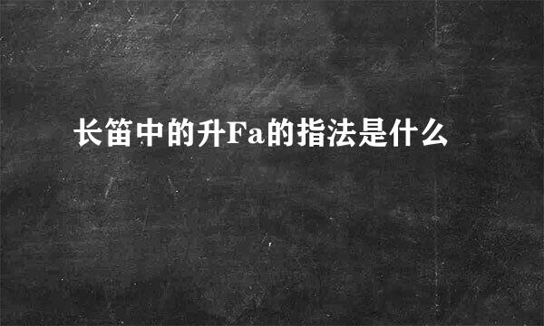 长笛中的升Fa的指法是什么