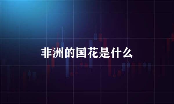 非洲的国花是什么