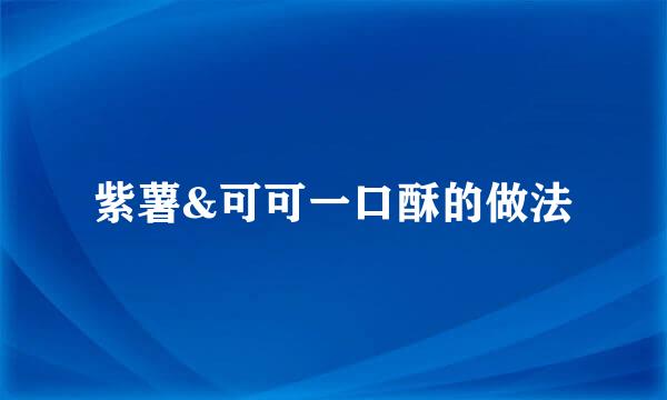 紫薯&可可一口酥的做法