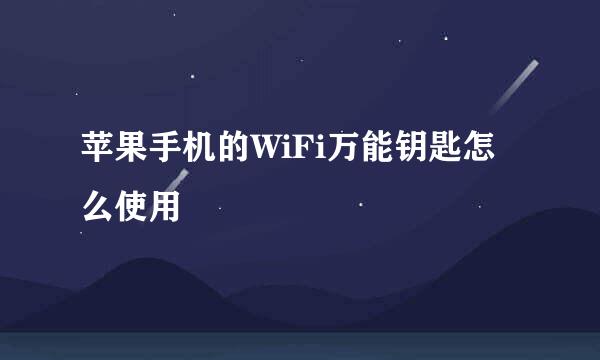 苹果手机的WiFi万能钥匙怎么使用