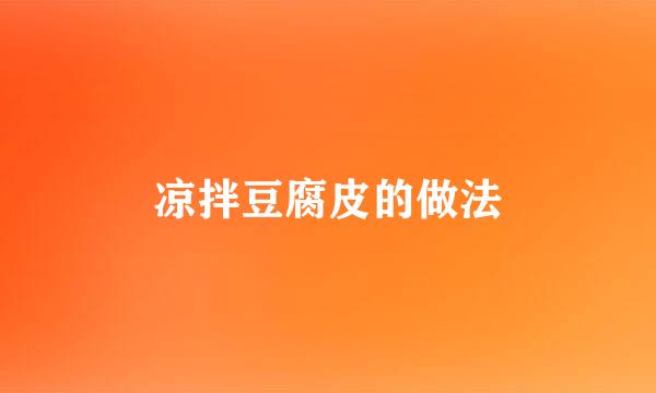 凉拌豆腐皮的做法