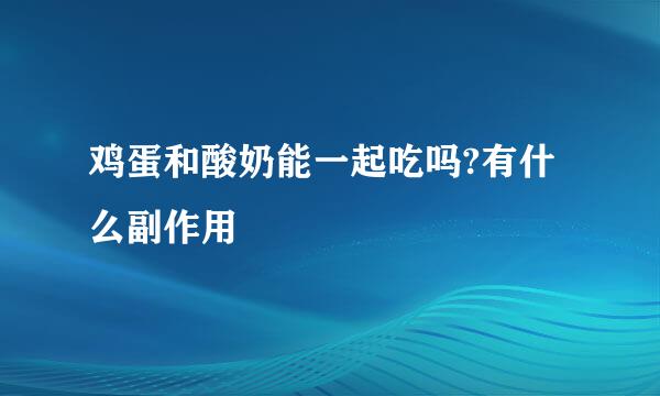 鸡蛋和酸奶能一起吃吗?有什么副作用