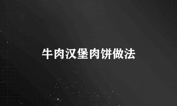 牛肉汉堡肉饼做法