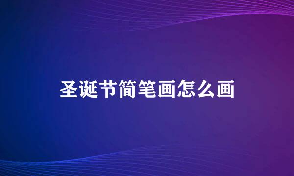 圣诞节简笔画怎么画