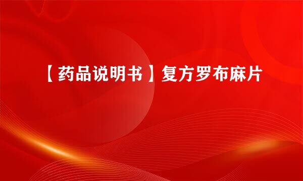 【药品说明书】复方罗布麻片