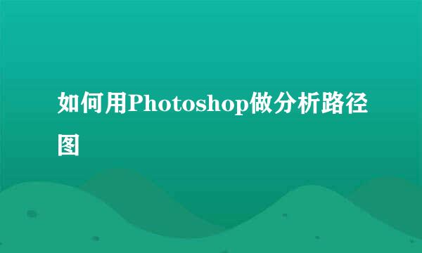 如何用Photoshop做分析路径图