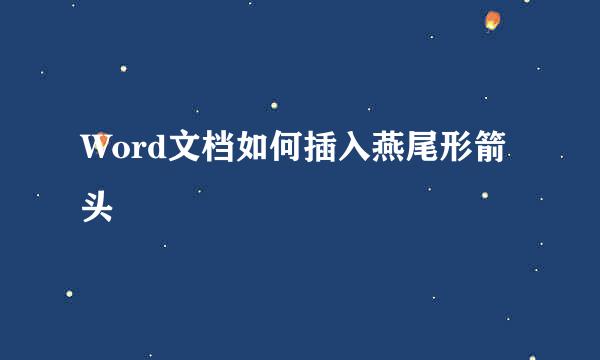 Word文档如何插入燕尾形箭头