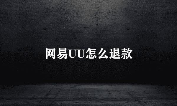 网易UU怎么退款