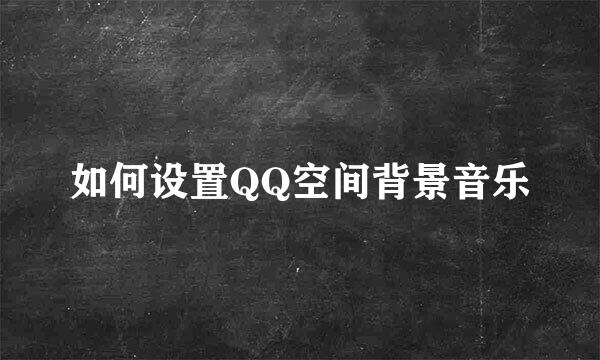 如何设置QQ空间背景音乐