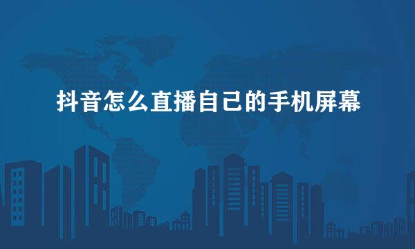 抖音怎么直播自己的手机屏幕