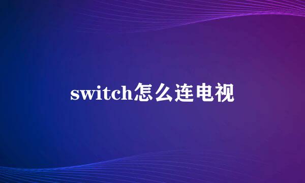 switch怎么连电视