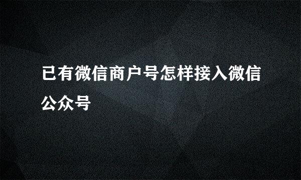 已有微信商户号怎样接入微信公众号