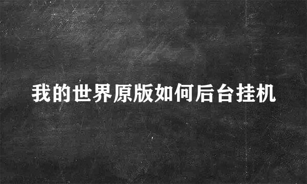 我的世界原版如何后台挂机