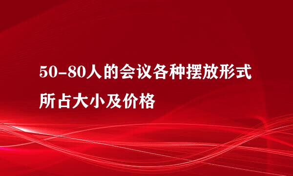 50-80人的会议各种摆放形式所占大小及价格