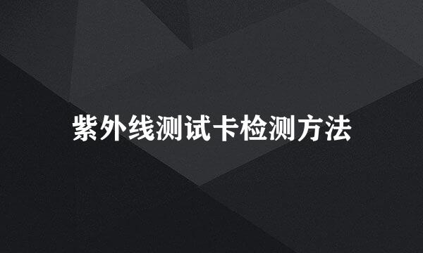 紫外线测试卡检测方法
