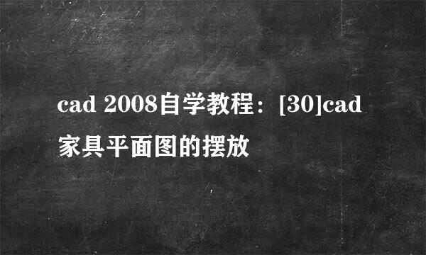 cad 2008自学教程：[30]cad家具平面图的摆放