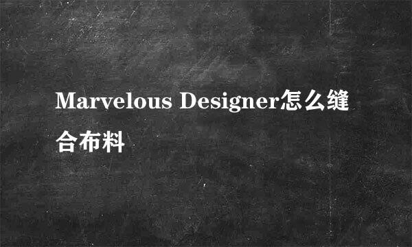 Marvelous Designer怎么缝合布料