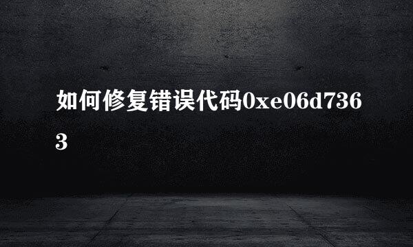 如何修复错误代码0xe06d7363